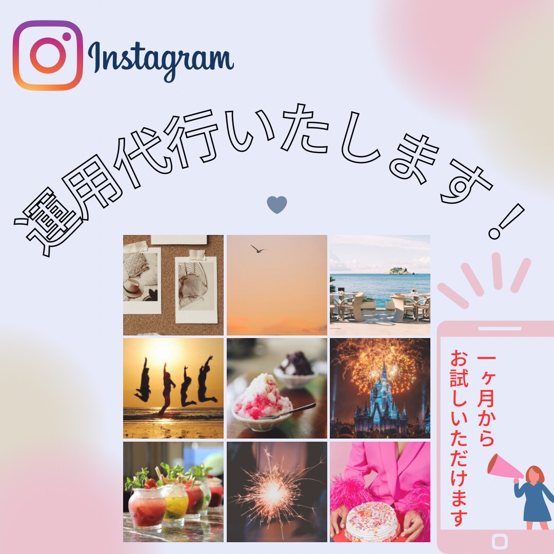 Instagram運用いたします まずは１ヶ月お付き合いさせてください！ イメージ1