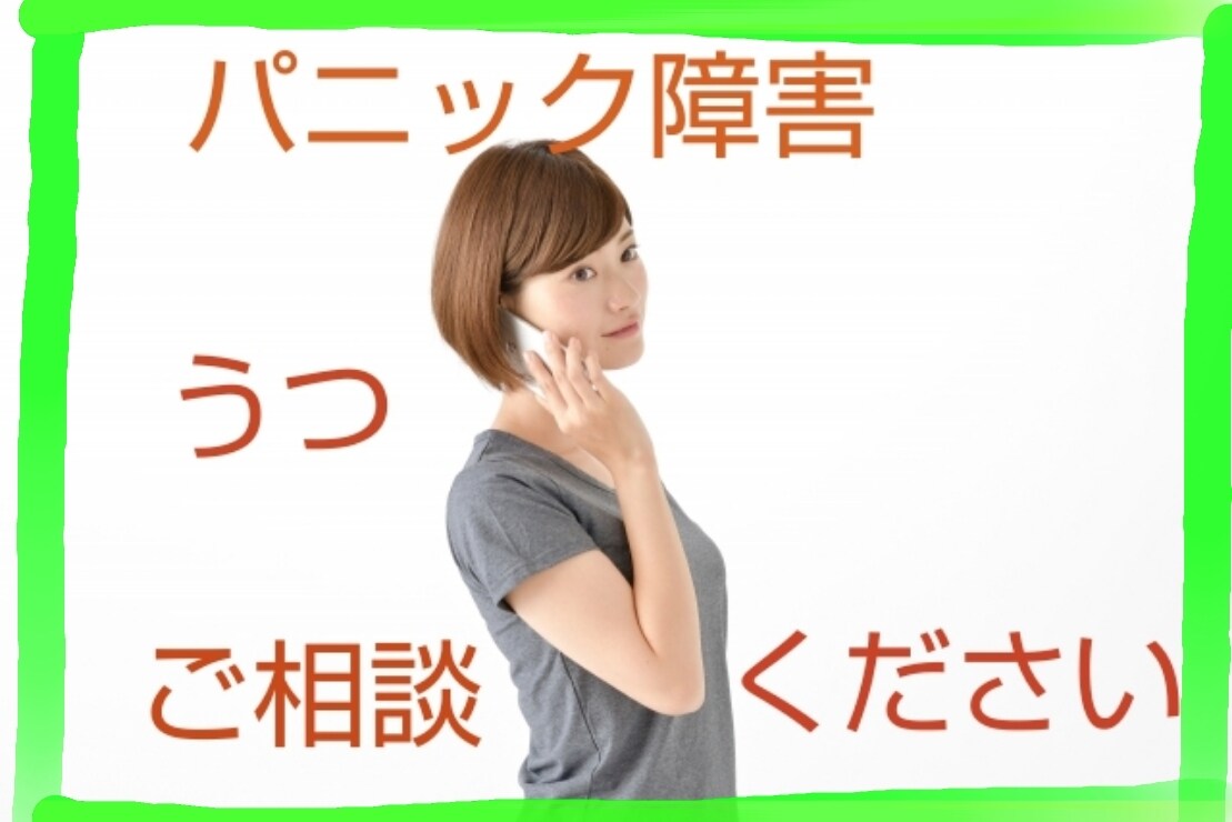心理カウンセラーが精神的なお悩みお聞きします 鬱、パニック障害などあなたに寄り添いお話お聞き致します。 イメージ1