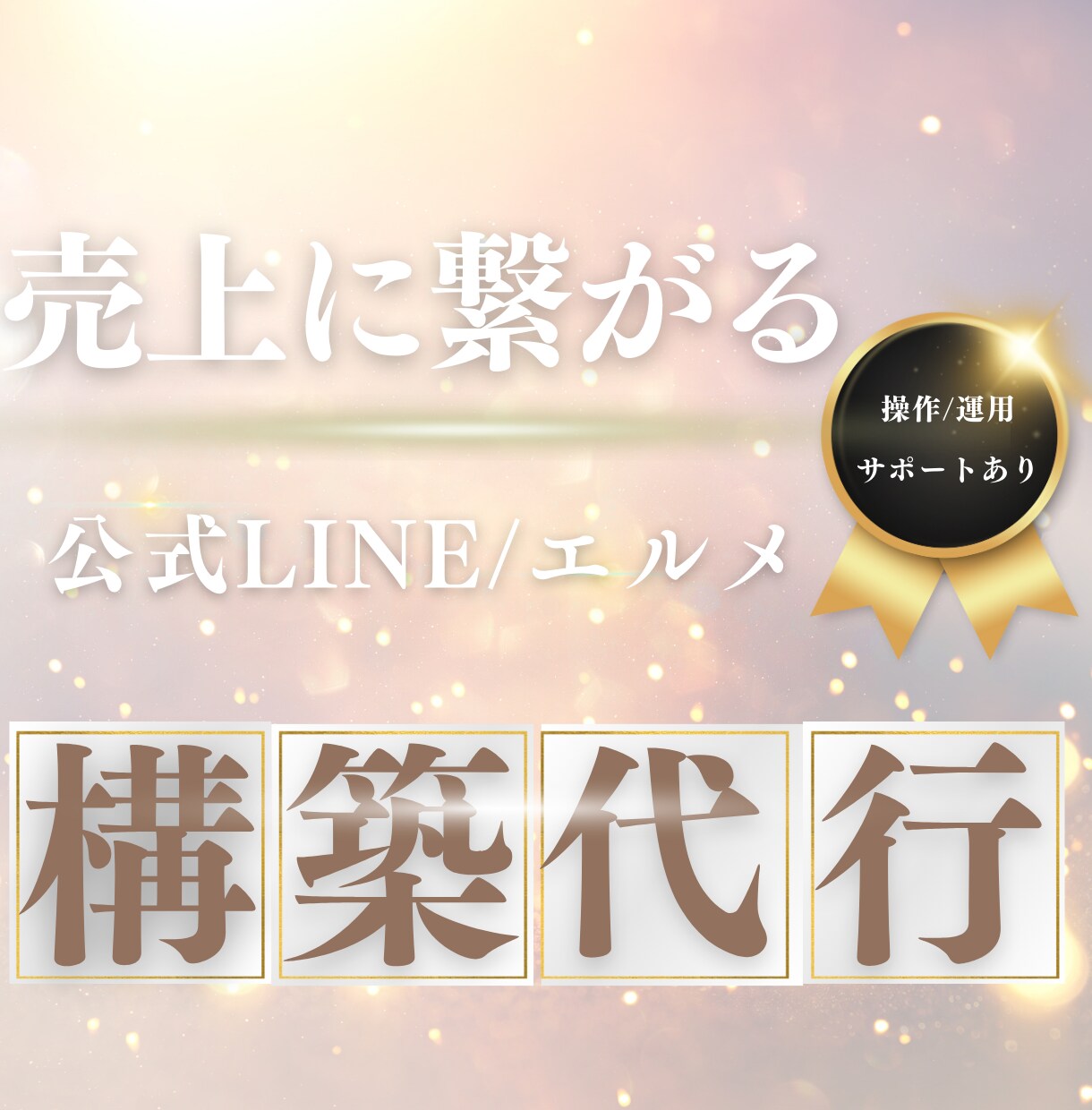 プロ直伝！公式LINE/エルメの構築をします 個人、法人問わずこれから公式LINEを活用したい方へ イメージ1