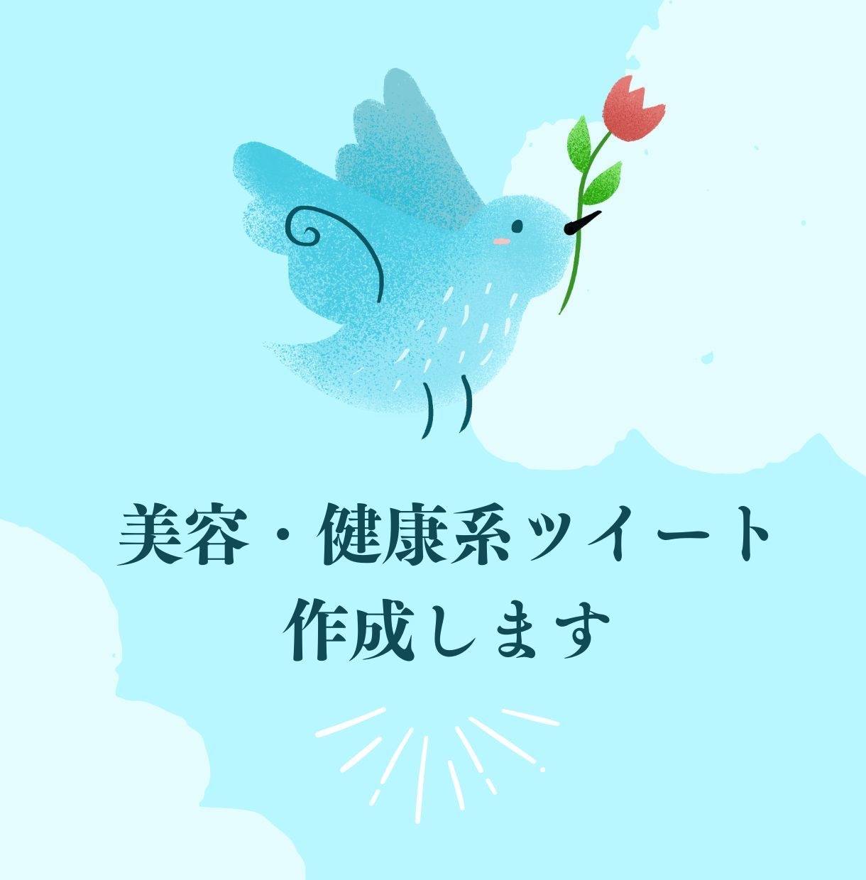 SNSで目立つ！美容・健康系ツイートを作成します バズるテクニック付で目立つツイートを作成します。 イメージ1