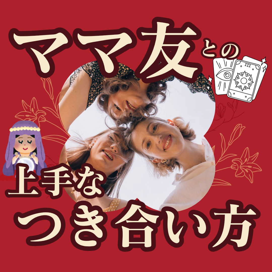 ママ友との上手な付き合い方を教えます 悩みを手放して、笑顔あふれるママ友時間を！！ イメージ1