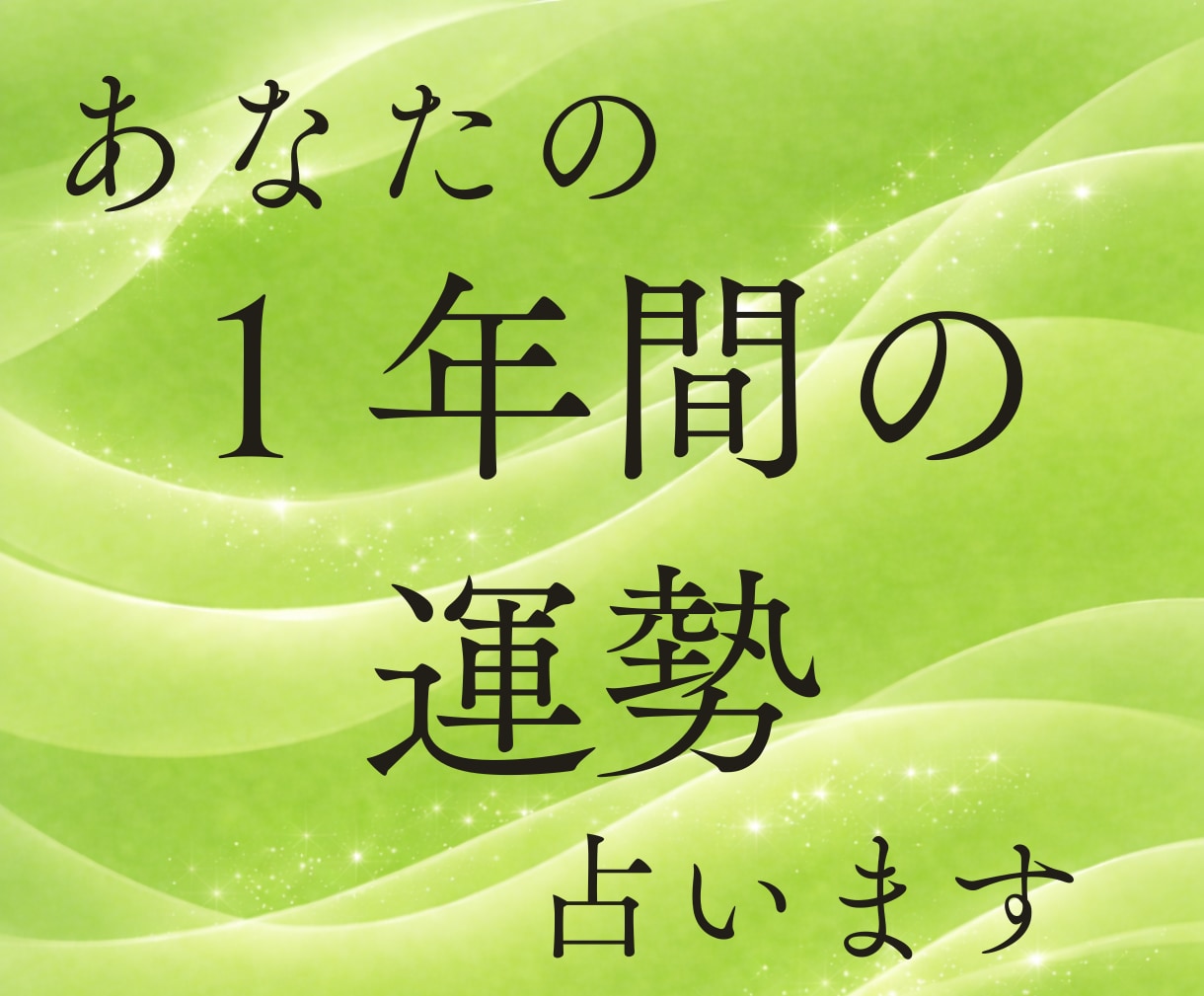 あなたに起こる１年間の運勢 最大の転機を予告します ワンコインであなたの１年を運気の波を読み解きます。 イメージ1