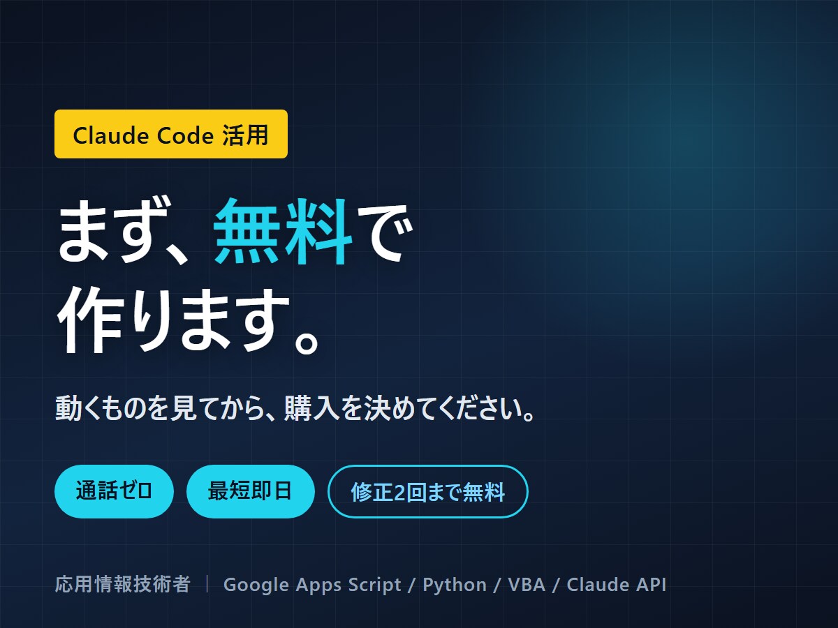 通話不要｜ClaudeCodeで業務を自動化します 応用情報技術者｜通話なし・無料試作あり・修正無償 イメージ8