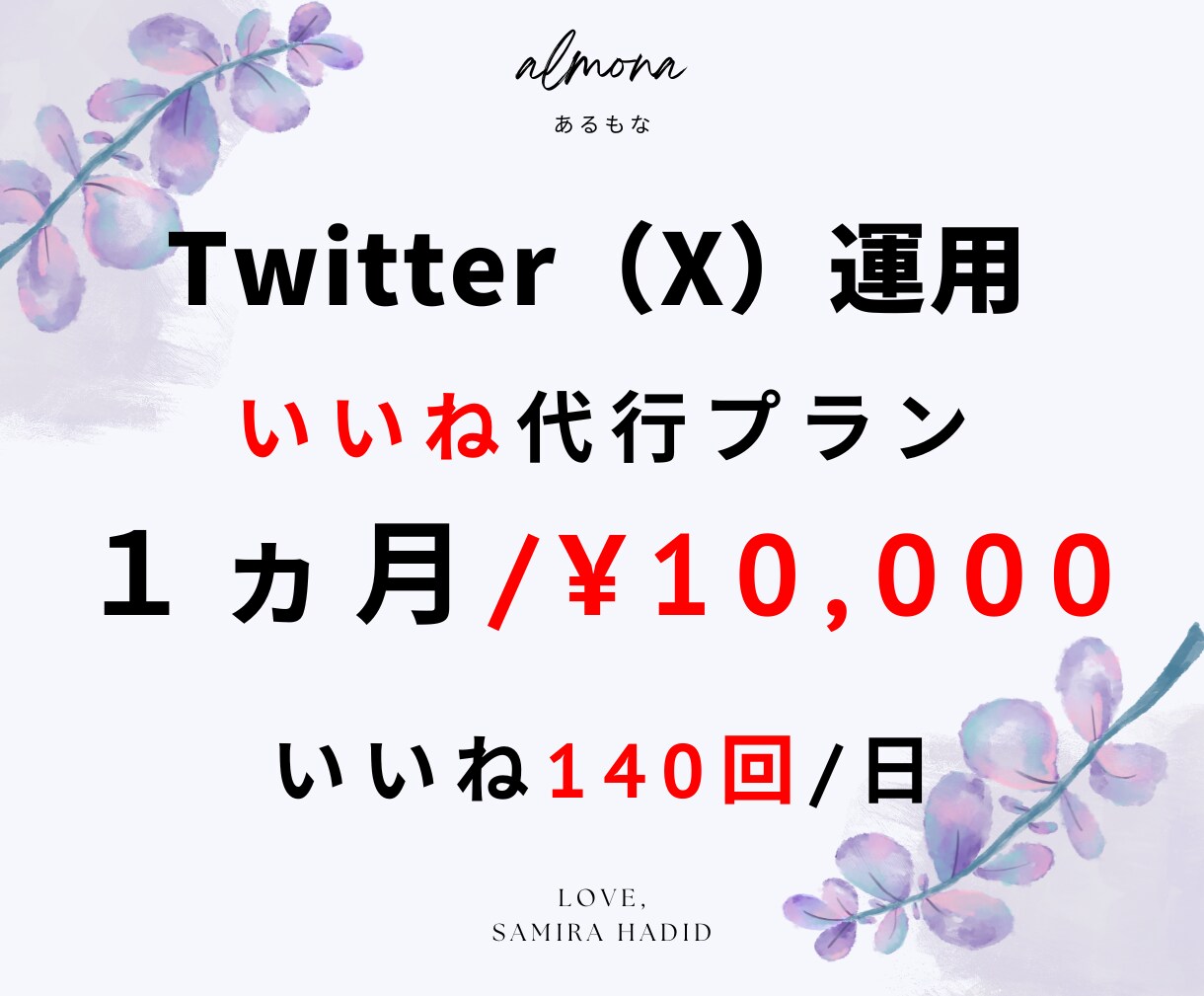 いいね【1ヶ月プラン】Twitter運用代行します 効率的な大量のいいねでフォロワー獲得を加速させます イメージ1