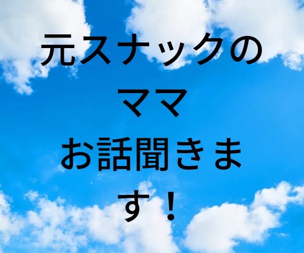 元スナックのママ貴方のお話聞きます 長い間、接客業をしてきましたので寄り添うことは得意です イメージ1