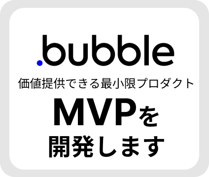 ノーコードのBubbleでMVPを開発します 開発見積もり、こんなことできる？といった相談だけでも歓迎です イメージ1
