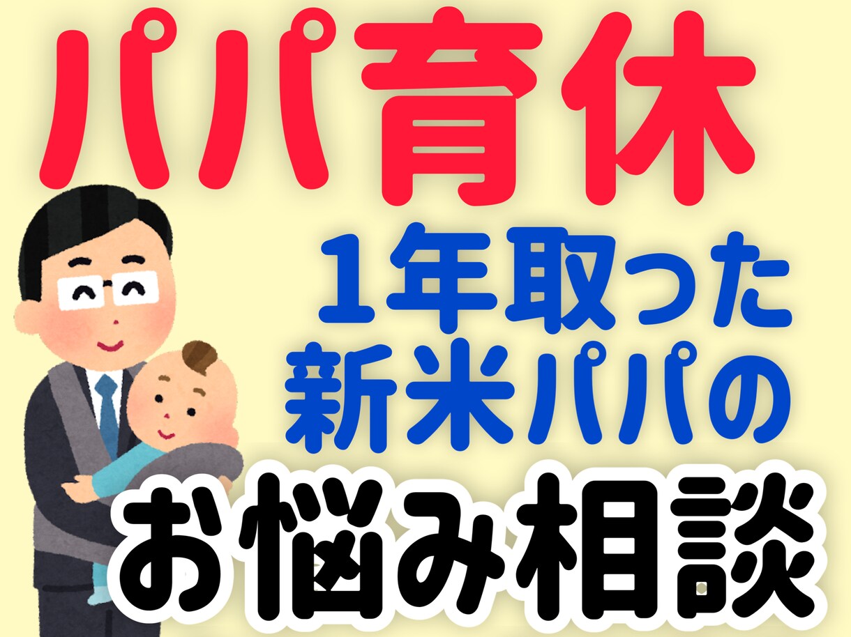 パパやママの男性育休取得に関する相談に乗ります ⭐️妊娠中や育休中のパパやママへ パパ育休のお悩み相談⭐️ イメージ1