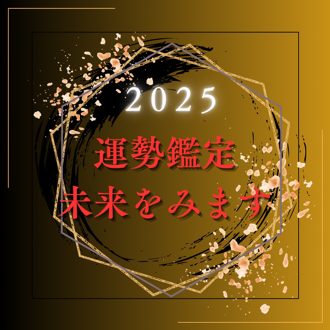 運勢を鑑定し、あなたの未来をみます 2025年前半の運勢、新しい可能性を解き明かします