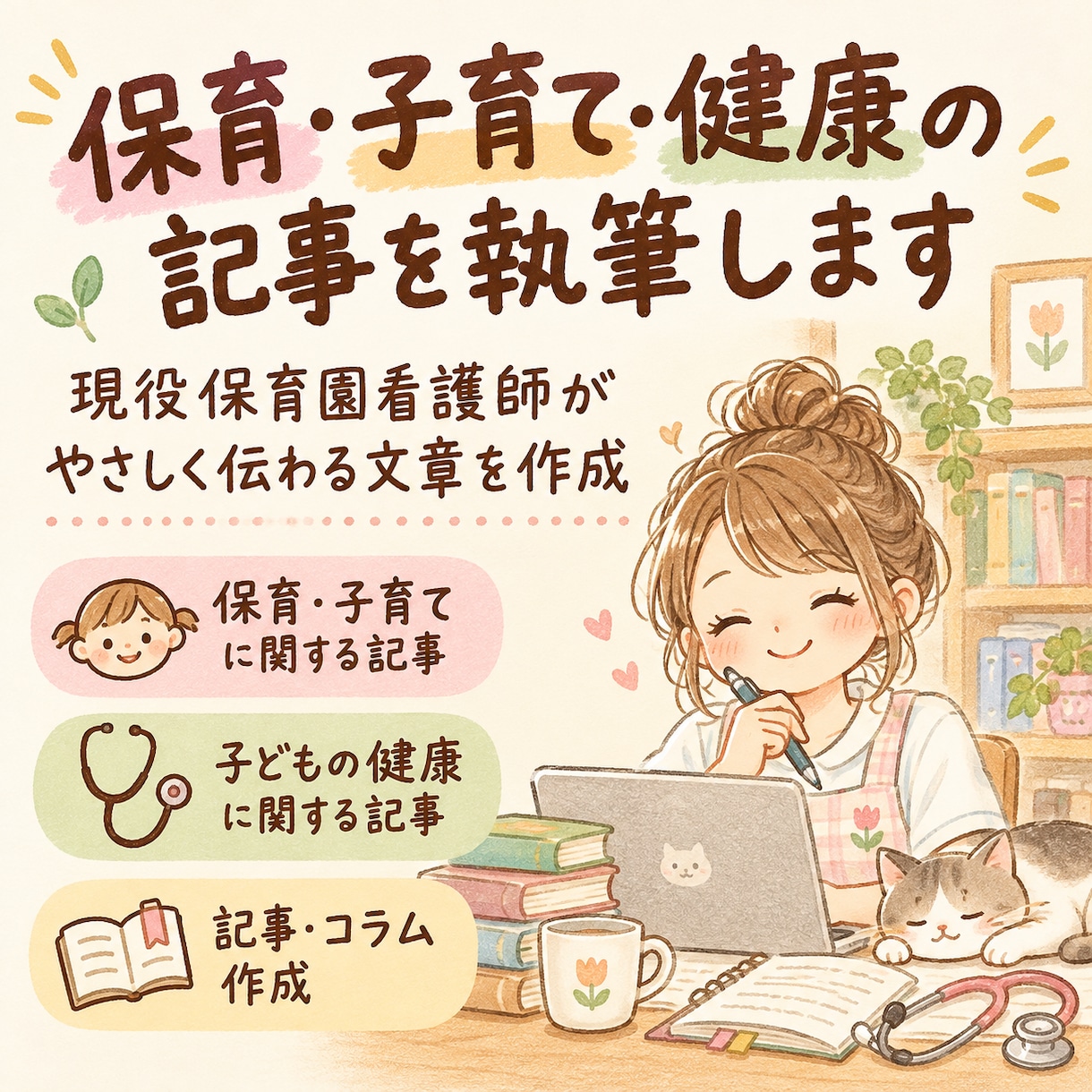 保育・子育て・健康の記事を執筆します 現役保育園看護師がやさしく伝わる文章を作成 イメージ1