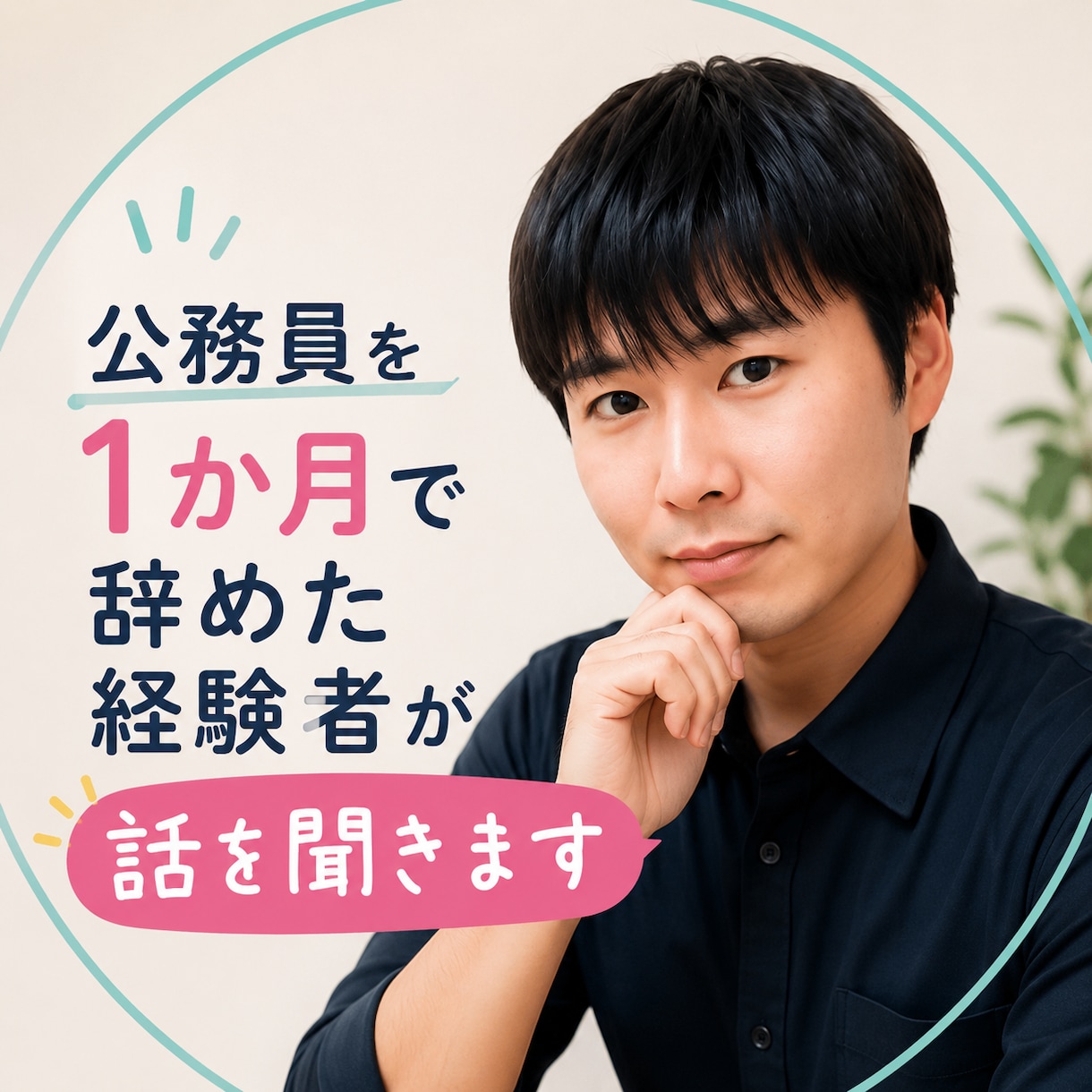 公務員を1か月で辞めた経験者がお話を聞きます 転職・退職・早期離職の悩みをメッセージでお聞きします イメージ1
