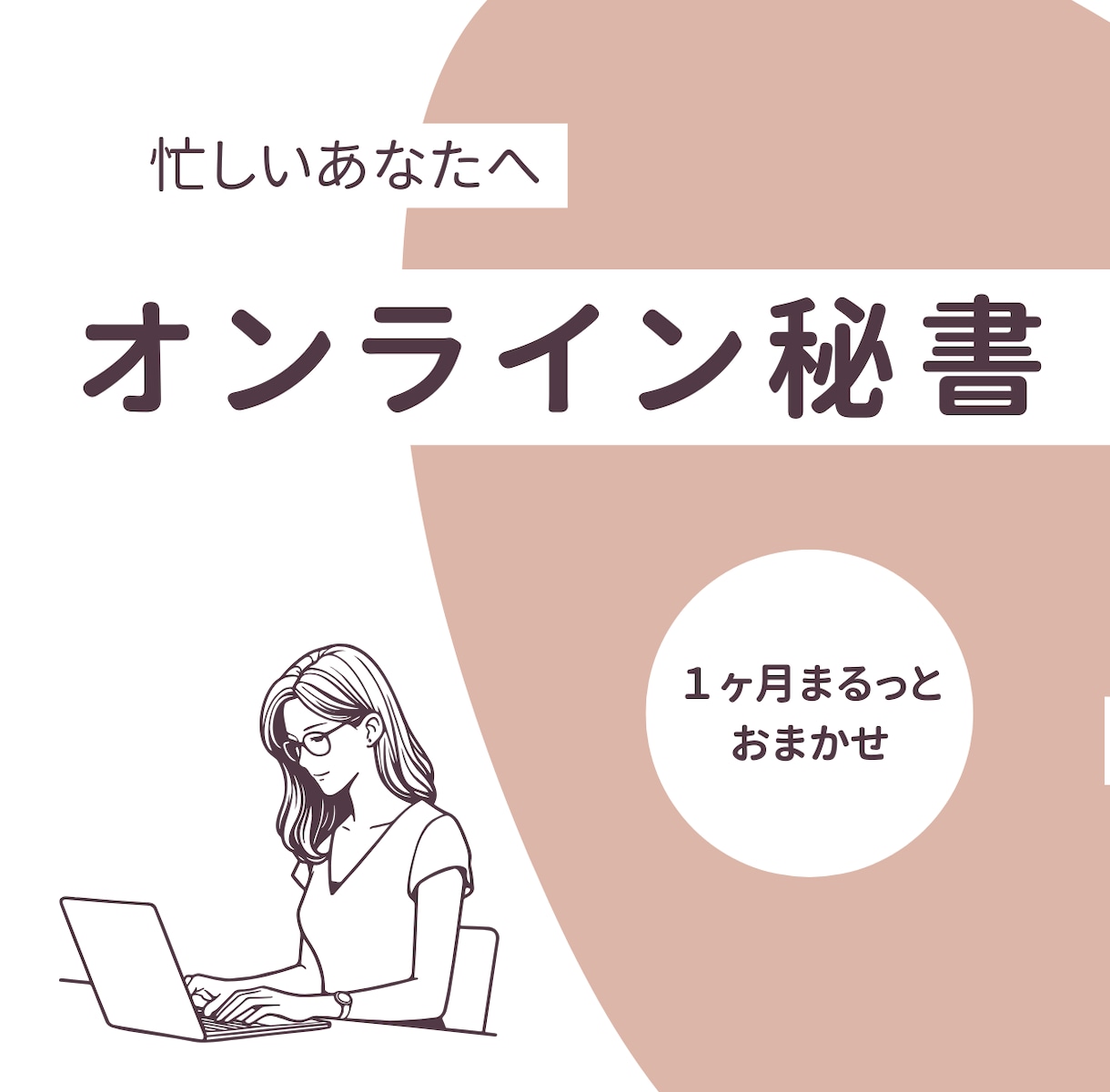 オンライン秘書・事務代行としてサポートいたします 業務に集中できる「時間」をお届けします。 イメージ1