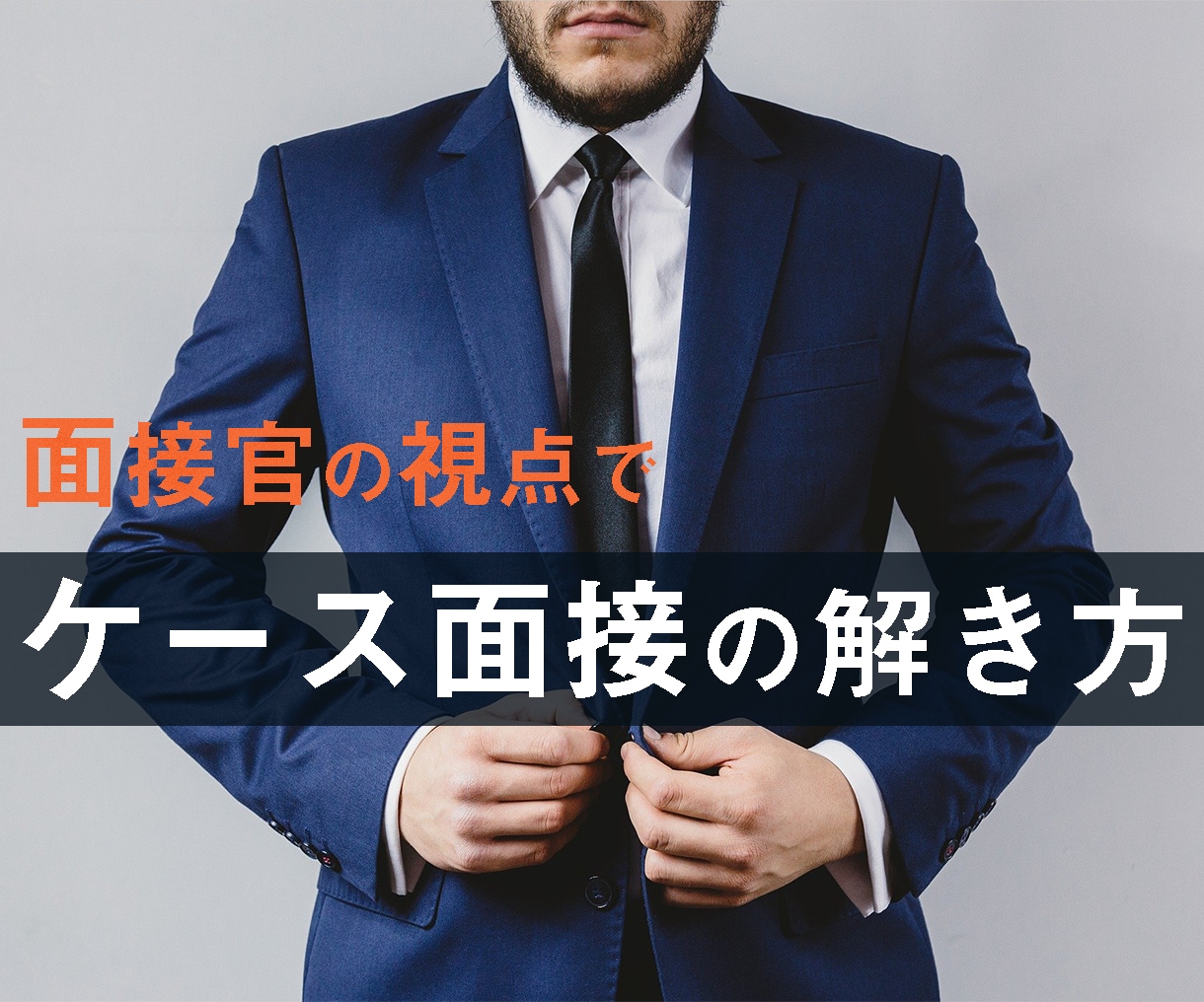 模擬ケース面接で1週間からできる対策を伝授します 【内定者輩出】一人ひとりに合わせたサービスなので3名様限定 イメージ2