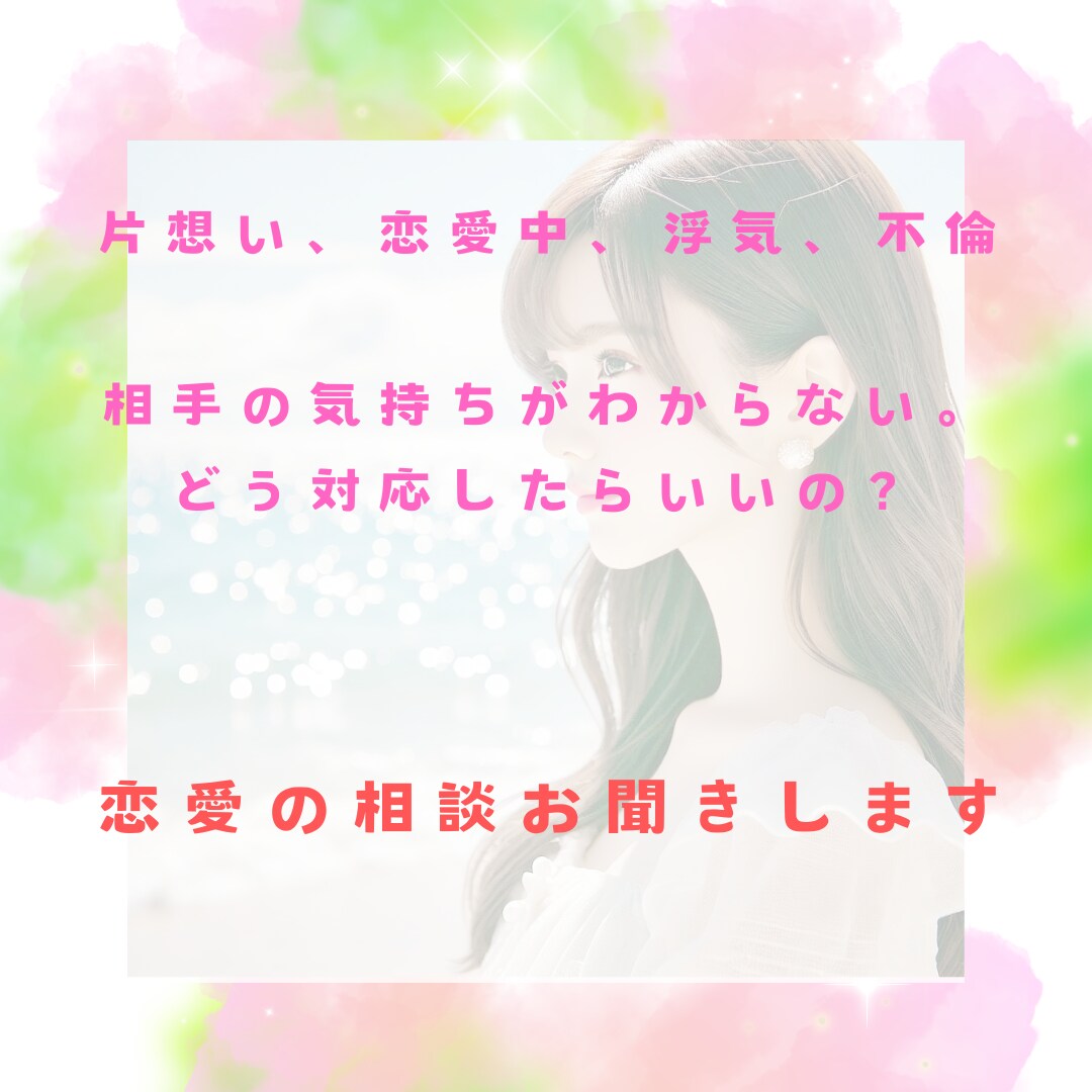 30分間♡即レス♡LINE感覚で恋愛相談承ります 恋愛、片思い、彼氏彼女、不倫、浮気、片想い、復縁、女心♡ イメージ1