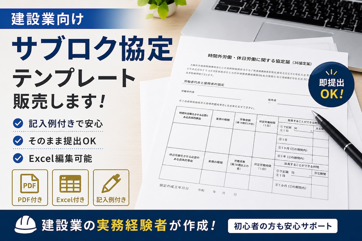 建設業向けサブロク協定テンプレを販売します そのまま提出できるレベルで作成します。 イメージ1