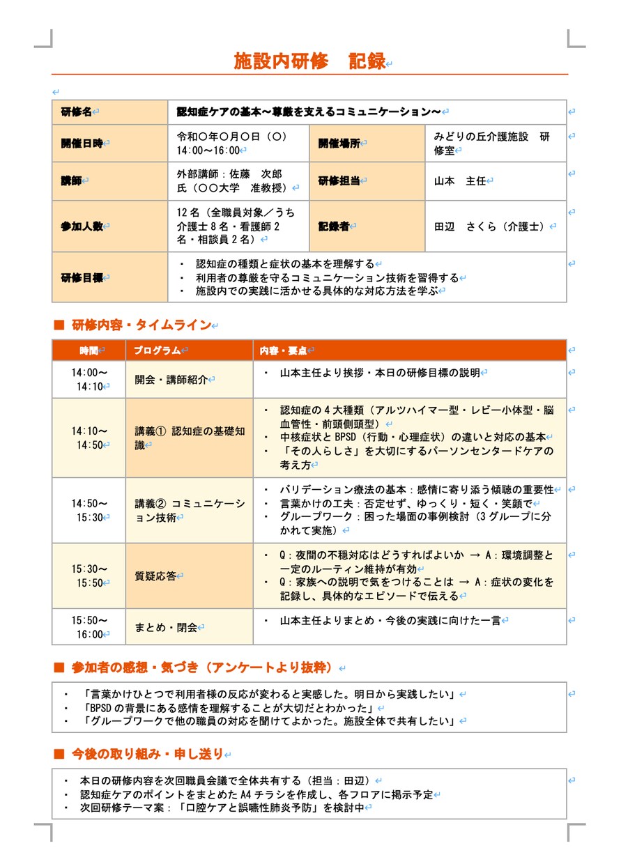 介護・福祉専門でスタッフ周知文や議事録を整えます 現役の介護管理者が、伝わる文章に整えます イメージ8