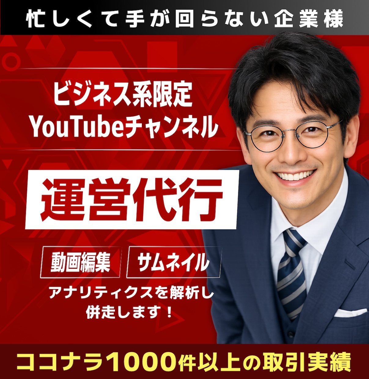 YouTubeチャンネルの動画編集を運用代行します ご依頼枠1名|これからYouTubeチャンネルを始める企業様 イメージ1