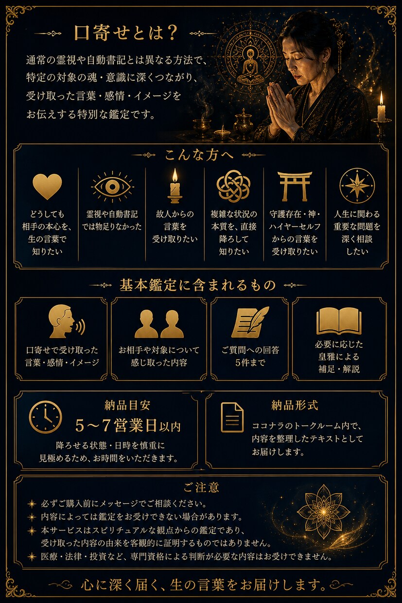 口寄せで大切な人の言葉・本心を深く受け取ります 通常霊視とは異なる、特別な深層鑑定としてお届けします イメージ2