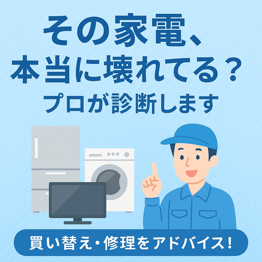 修理・買い替えの判断もOK現役電気屋が答えます 家電でこれは本当に壊れてるの？に答えます イメージ1