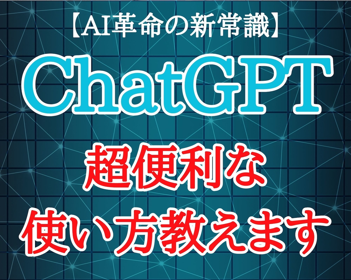 サクッとわかる、ChatGPTの使い方教えます 便利なトリック 7選 (図解PDF 30枚) イメージ1