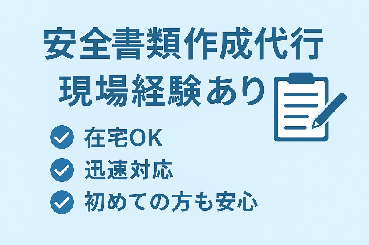 建設業の安全書類作成を代行させていただきます 忙しい個人事業主様、書類の作成お任せください！ イメージ1