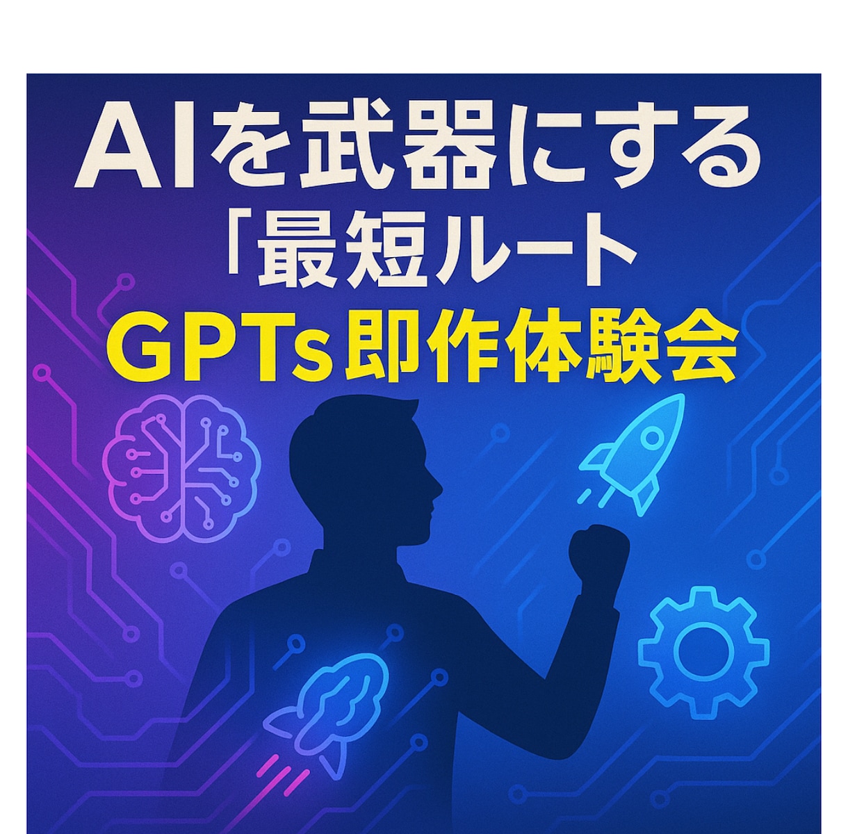 あなた専用のGPTs作成します 作成数120超えのGPTs構築のプロが徹底レクチャー イメージ1