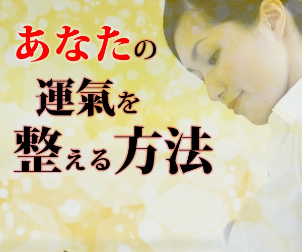 1日に23秒～あなたの運氣を整える方法を伝授します 運が悪いをサヨナラ✅真因を解消し運氣UPへ✅裏メニュー提供中 イメージ2