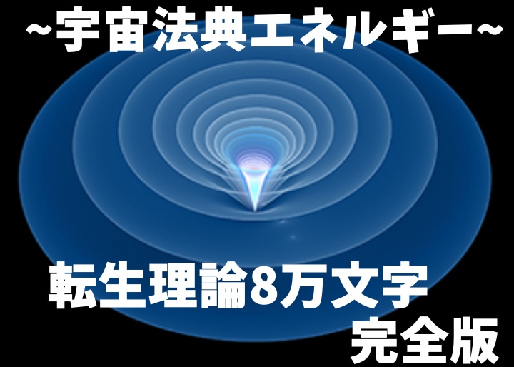 宇宙エネルギーの秘術書【転生理論】公開します 人生のガイドブックになるマインドの集大成理論 イメージ1