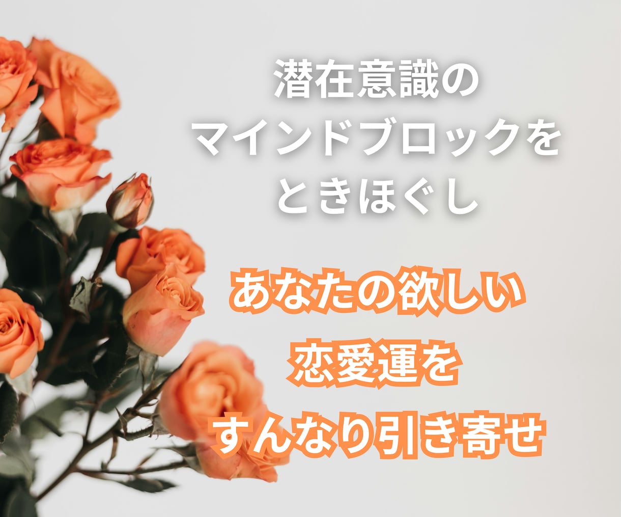 欲しい恋愛運を引き寄せます 潜在意識のマインドブロックをときほぐし【先着5名様特別価格】 イメージ1