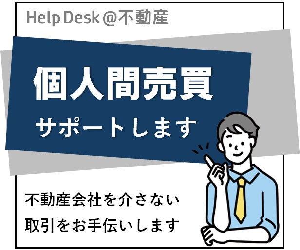 不動産の個人間売買（個人間取引）をサポートします ～親族・知人間での不動産取引を不動産会社を通さず行うときに～ イメージ1