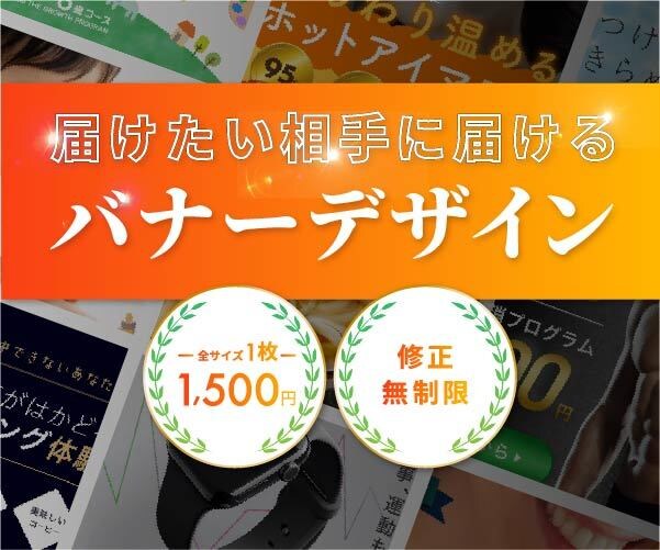 届けたい相手に届くバナー制作をいたします 1枚1,500円！修正回数無制限！バナー制作いたします。 イメージ1