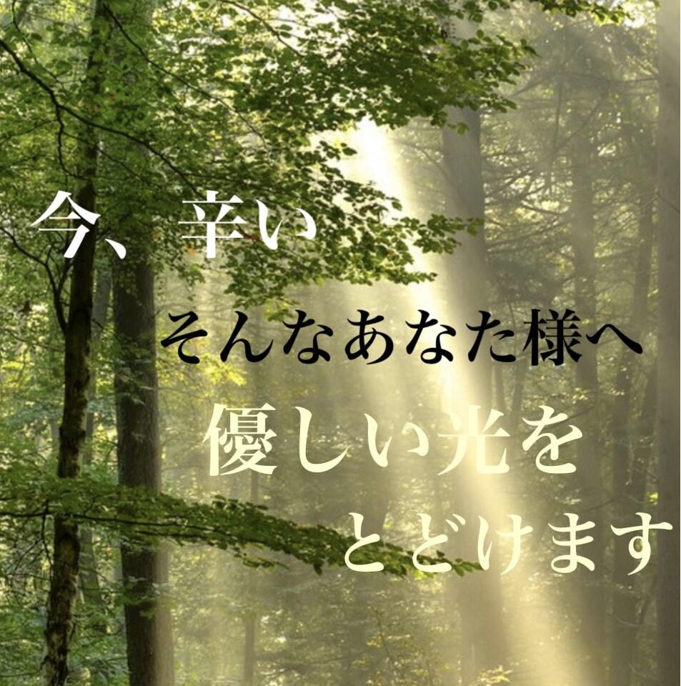 霊感タロット あなた様へ癒しのメッセージ占います 優しく寄り添う、癒しの占い いまあなたへのメッセージ イメージ1