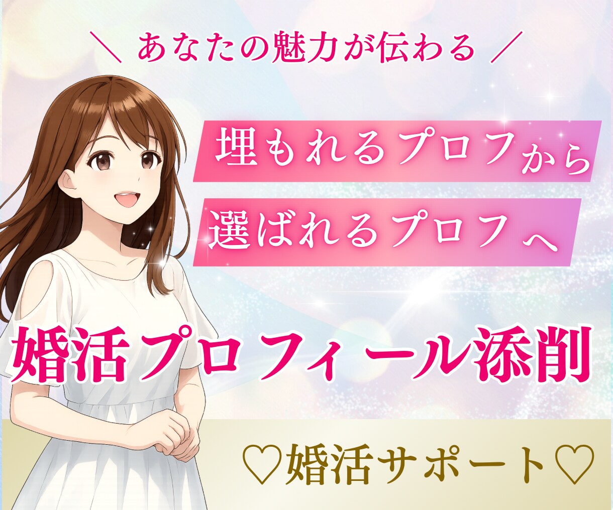 選ばれる婚活プロフィール作りのサポートします 【あなたの魅力が最大限に伝わるプロフィールでマッチング♡】 イメージ1