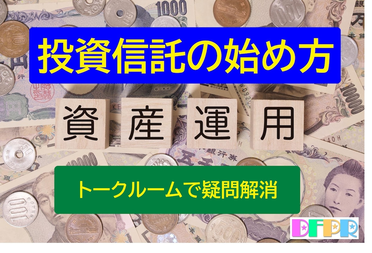 FP兼投資診断士が投資信託の選び方を説明します 初心者向け、今さら聞けない投資信託、トークルームで疑問解消 イメージ4