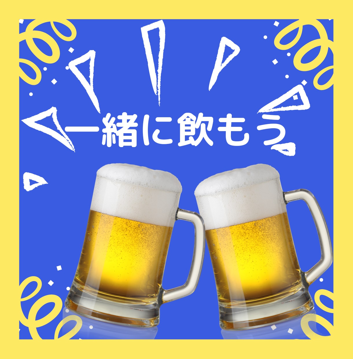 飲み会！愚痴や悩み、なんて事ない話、何でも聴きます 一緒に飲んでストレス発散✨スッキリしましょ♪ イメージ1