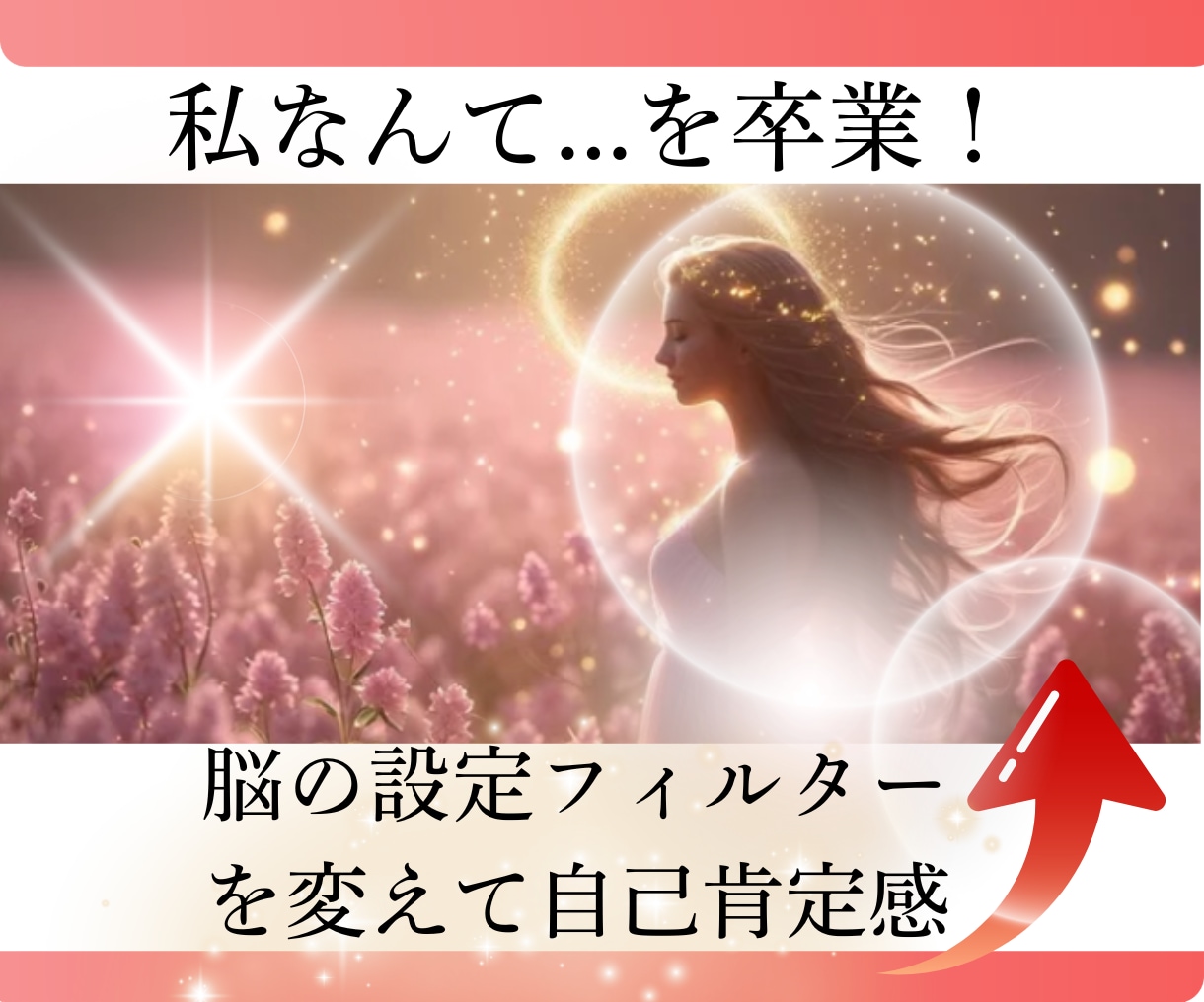 脳の設定フィルター変更！自己肯定感アップ気功ます 「私なんて」を卒業♡ 自信・存在感までアップデート9つの技術 イメージ1