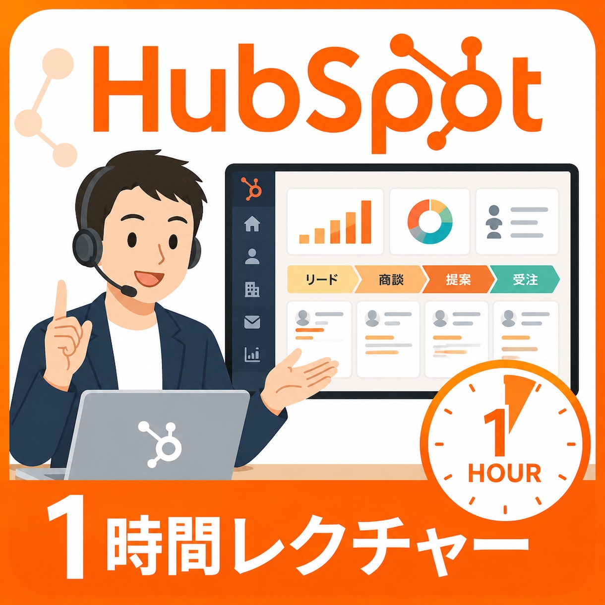 HubSpot使い方を1時間でレクチャーします 初期設定から営業・マーケ活用まで画面共有で解説します イメージ1