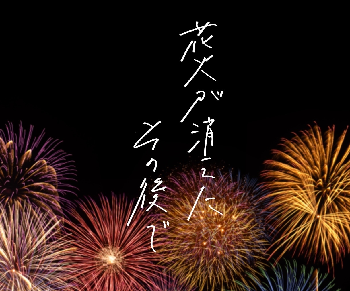 ドラマみたいな♡♡お洒落なエモい文字を描きます 販売実績NO1！プロのデザインを手頃な価格で イメージ4
