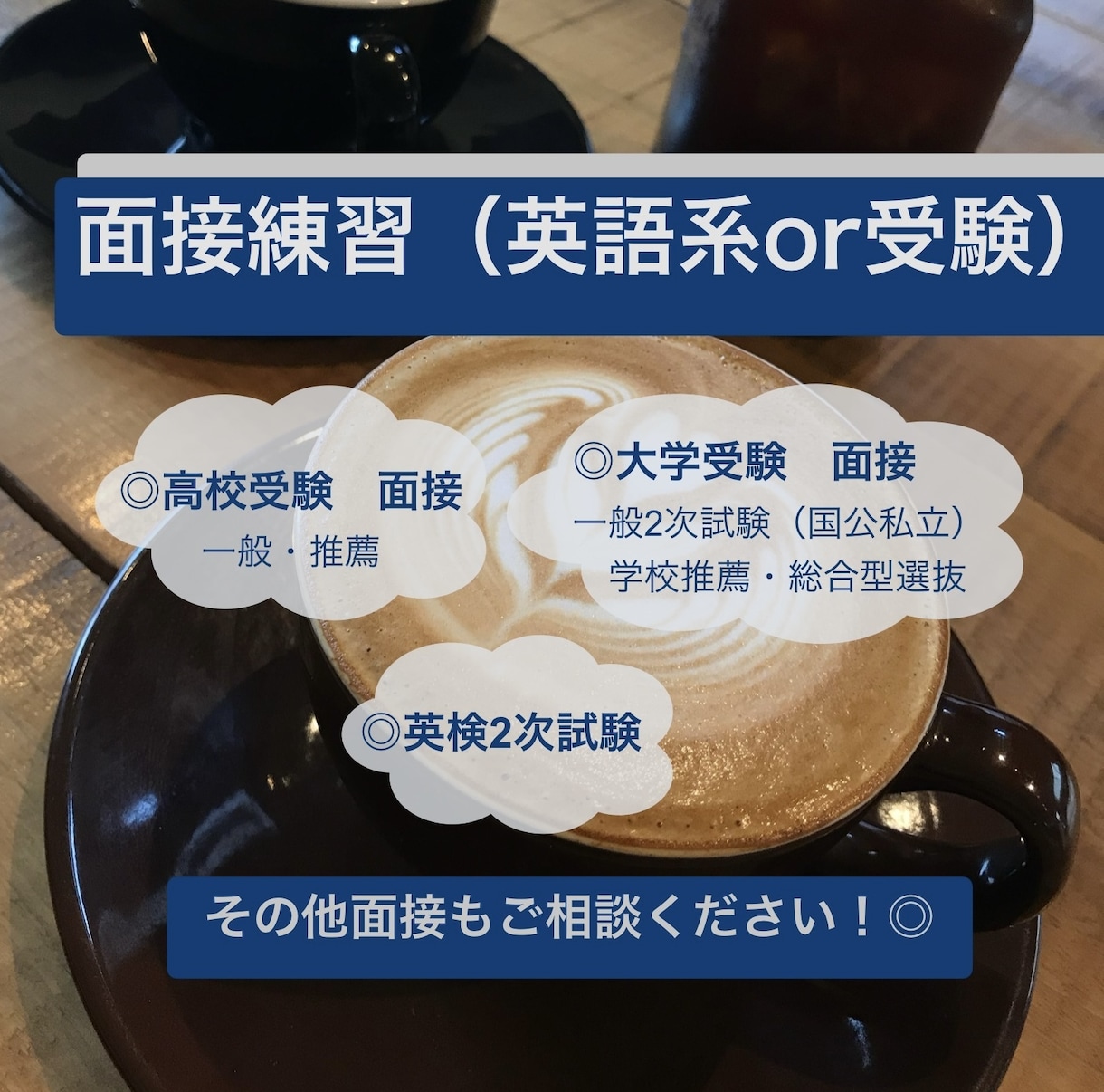 英日可能！受験の面接練習します 英日どちらも対応可能、受験に精通した私がお手伝いします イメージ1