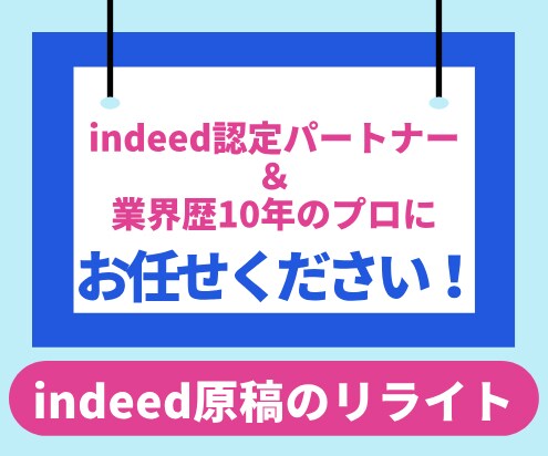 応募が来ないindeedの原稿をリライトします 「原稿次第で応募数は変わる。」その手法とは？ イメージ1