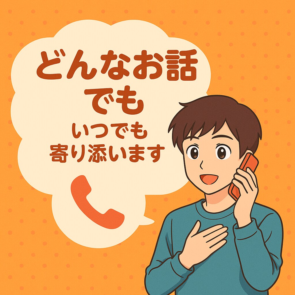 愚痴・相談・弱音、全部OKな場所になります 強くなくてもいい。自分の気持ちを素直に出しても大丈夫な時間。 イメージ1