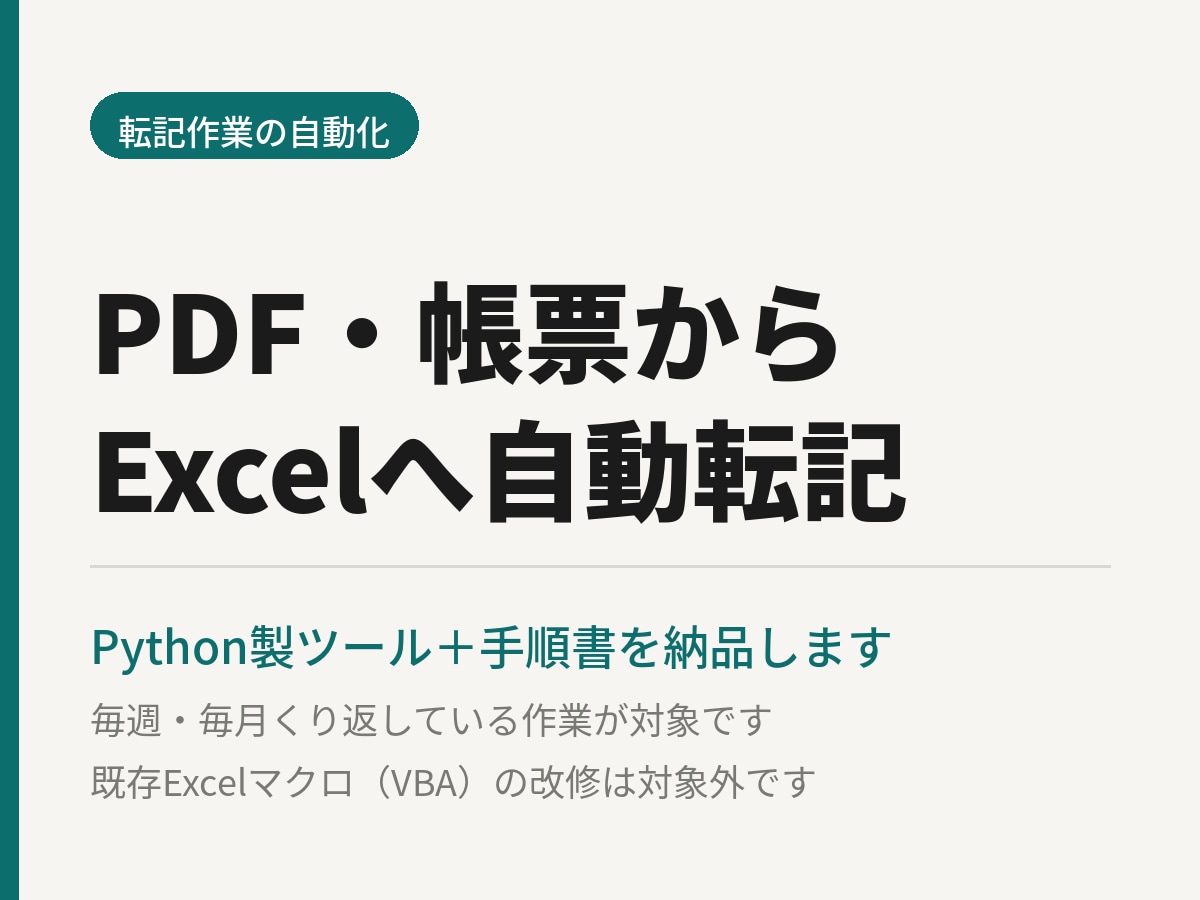 PDF・帳票からExcelへ転記を自動化します 毎月くり返す転記作業を、実行1回で終わる形にします イメージ1