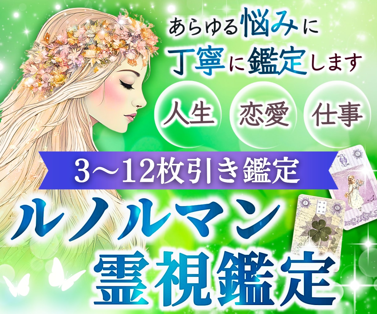 あなたの悩みに霊視×ルノルマンで丁寧に占います 相手の気持ち、恋愛占い、人生悩み、転職、人間関係、複雑恋愛 イメージ1