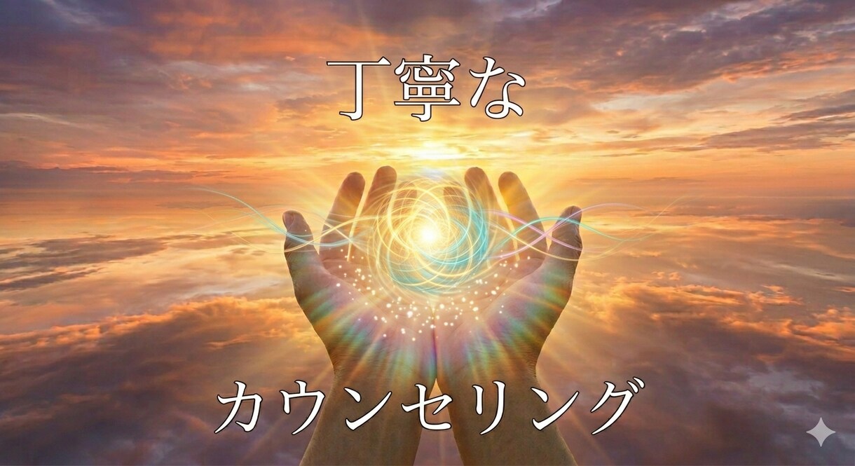 あなたのお悩みお聴きいたします 話すことで変わることがありますあなたをお待ちしております イメージ1