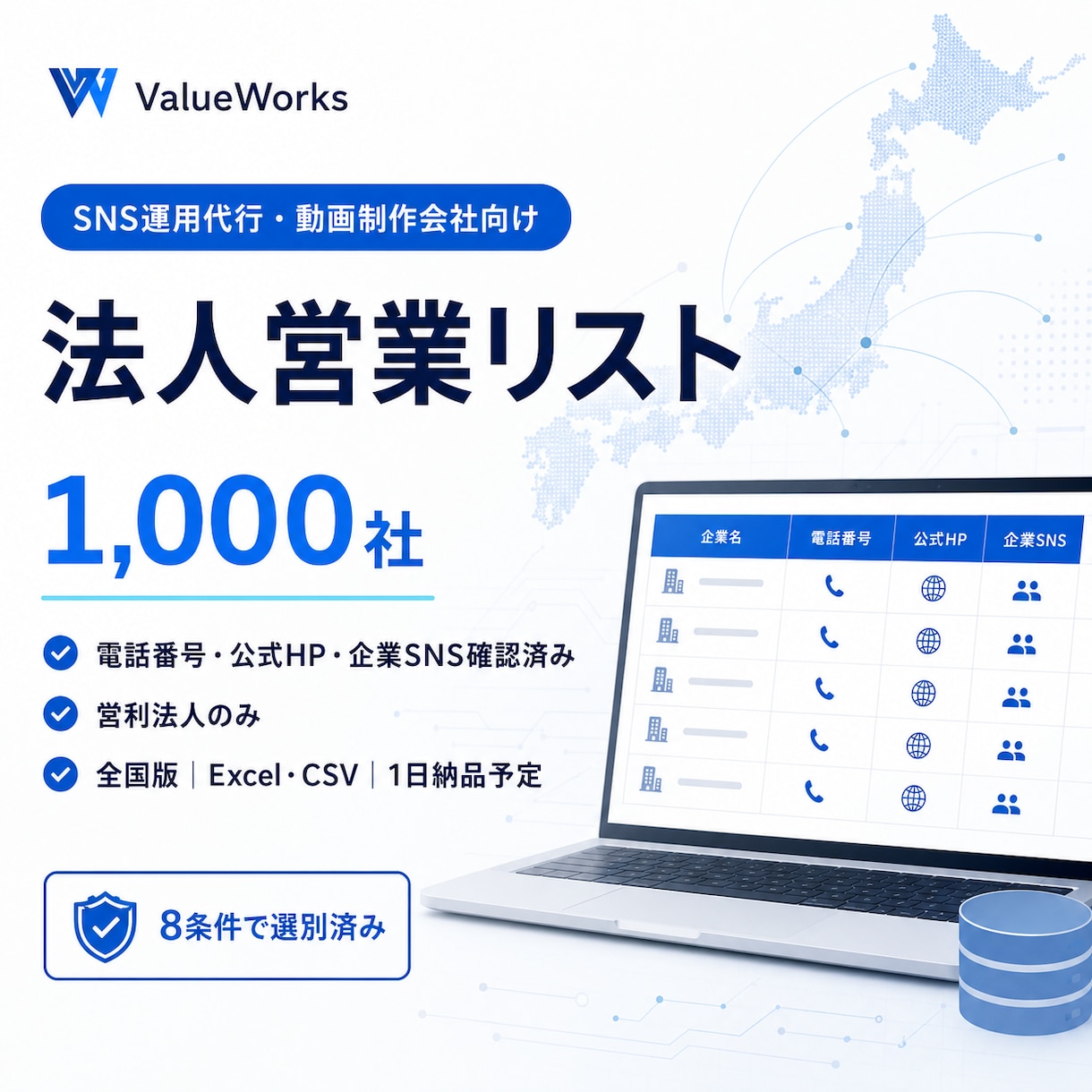 企業SNS保有法人営業リスト1000社を納品します 電話・公式HP・企業SNSを確認した営利法人のみ収録 イメージ1