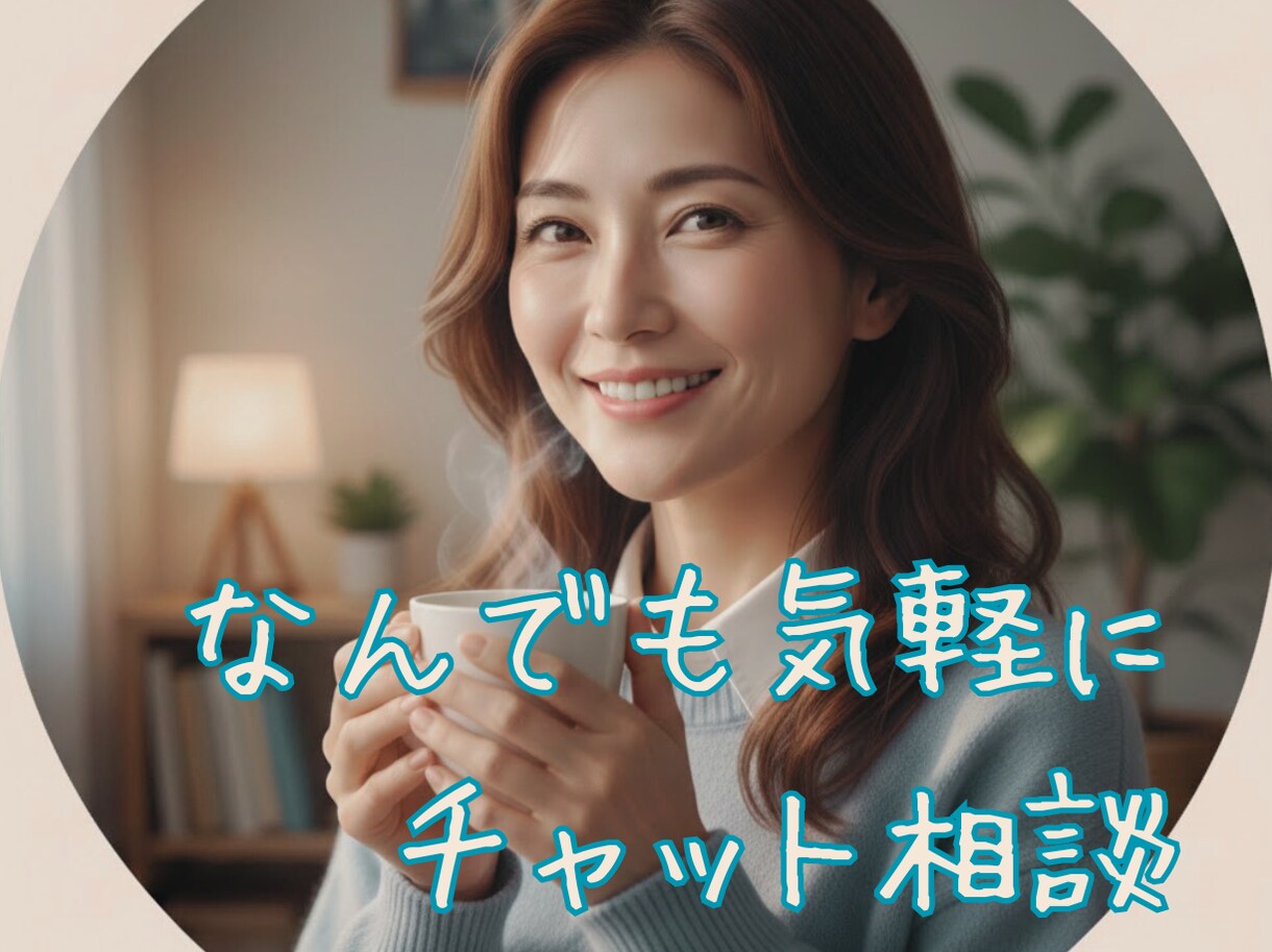 チャット3日間往復⭐あなたの心を肯定し受け止めます トークルームであなたに寄り添います☆安心してお話ください イメージ1