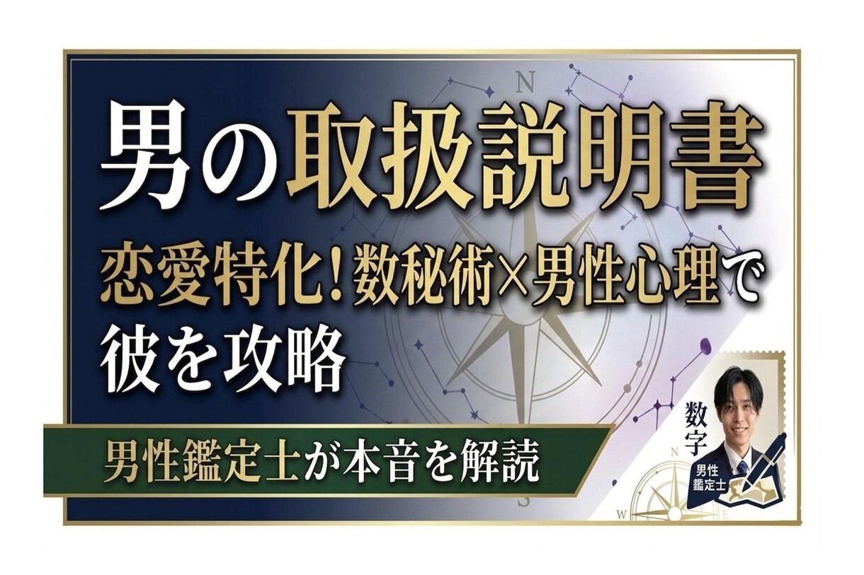 恋愛 男性占い師だからわかる数秘術診断します 男性占い師だから、男の気持ちがよく分かる。 イメージ1