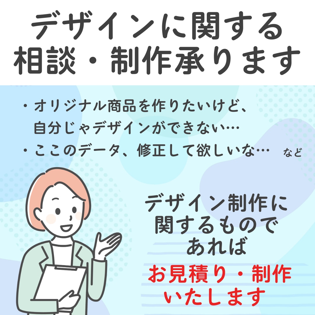 デザイン制作の相談、承ります デザイン制作をどうしようか迷っている方におススメ！ イメージ1