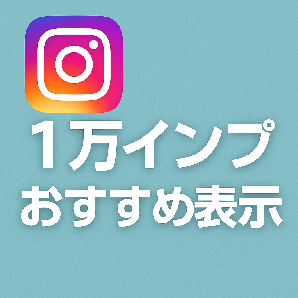 Instagram投稿おすすめ欄表示サポートします 1万インプ保証｜表示回数UP＋プロフィール訪問サポート イメージ1