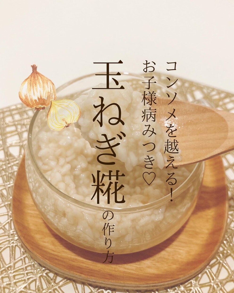 洋食はお任せ！お子様病みつき！玉ねぎ糀教えます 添加物まみれのコンソメはもう卒業！バリエ豊富で楽ちん料理！ イメージ1