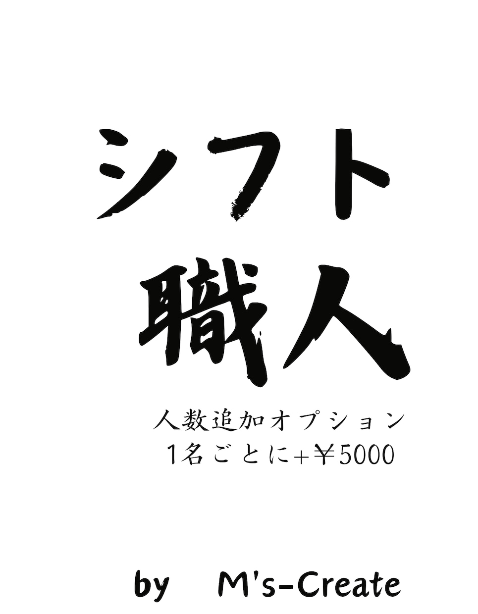 シフト職人導入後の人数追加MENUになります ※導入後の人数追加の場合はこちらをご利用ください。(要見積) イメージ1